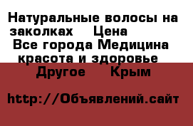 Натуральные волосы на заколках  › Цена ­ 4 000 - Все города Медицина, красота и здоровье » Другое   . Крым